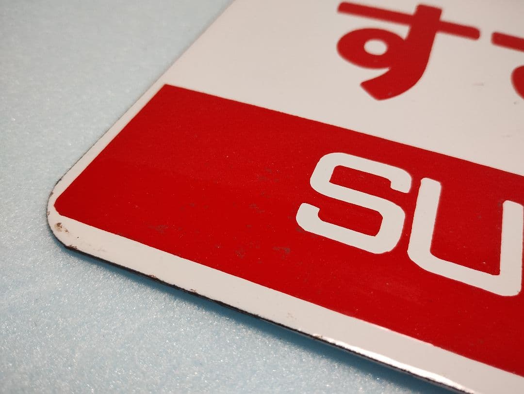 【ホーロー製愛称板】すずらん指定席/すずらんSUZURAN【急行すずらん】