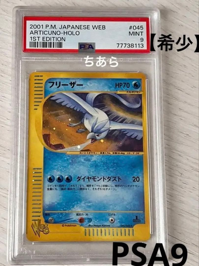 【PSA9】【希少】ポケモンカード　フリーザー 第1弾基本拡張パック　eカード