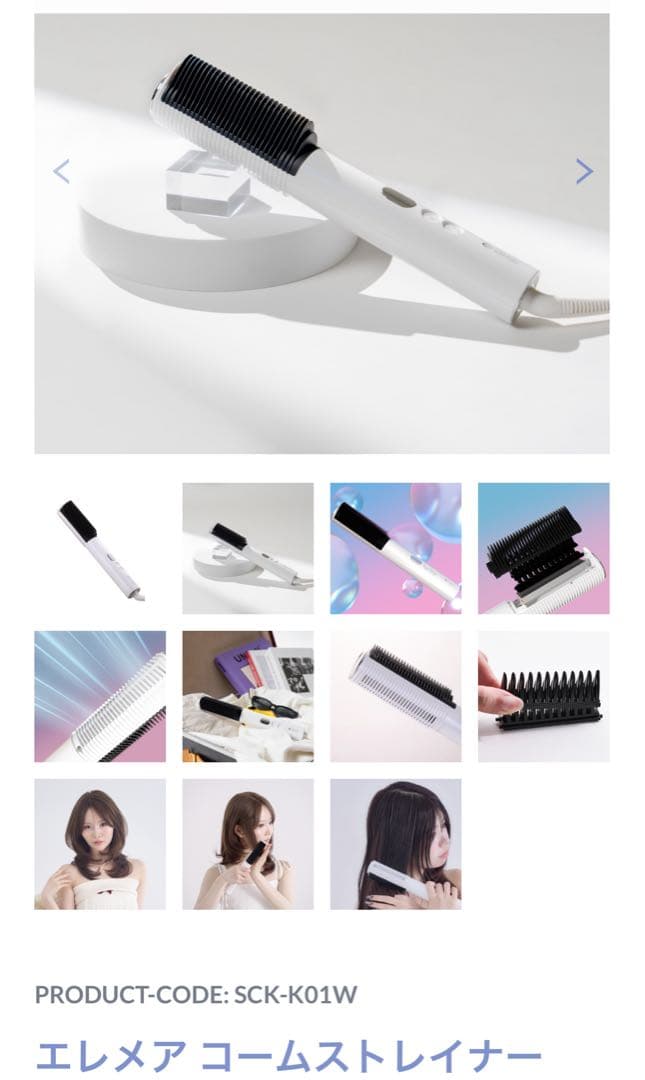 保証書付 エレメア コームストレイナー