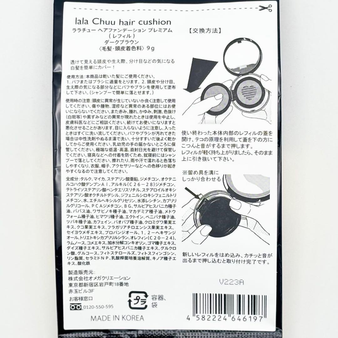 【新品未開封】ララチュー ヘアファンデーション プレミアム ダークブラウン