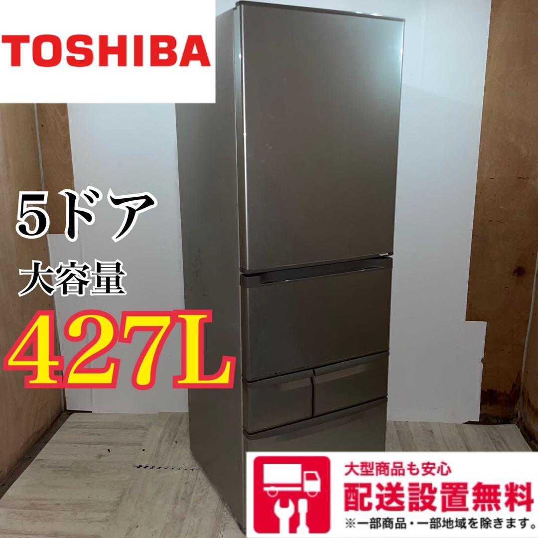 298 配送設置無料 TOSHIBA 5ドア冷蔵庫 427L 新生活