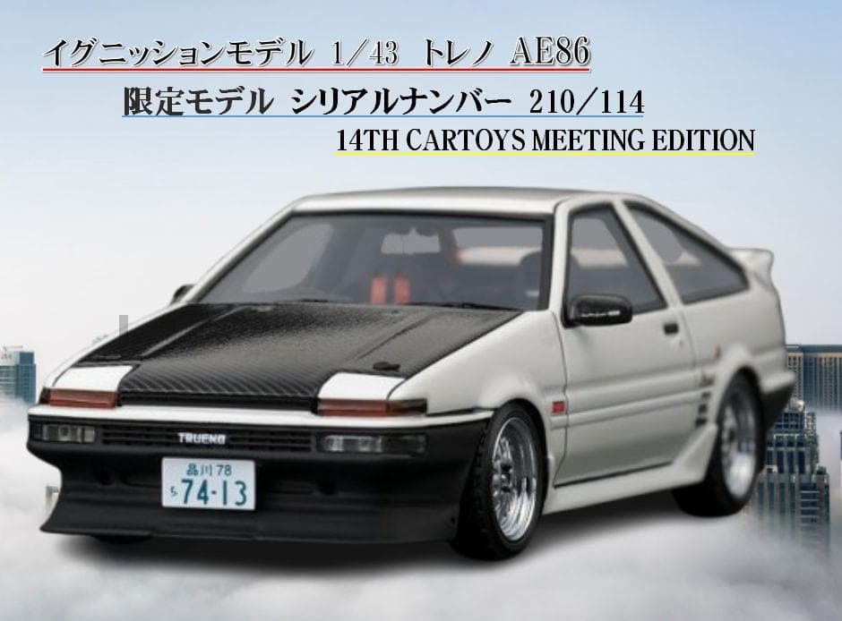14回カートイズ ミーティング 限定 イグニッション 1/43 トレノ AE86