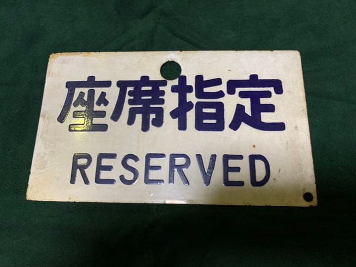 鉄道　サボ　国鉄