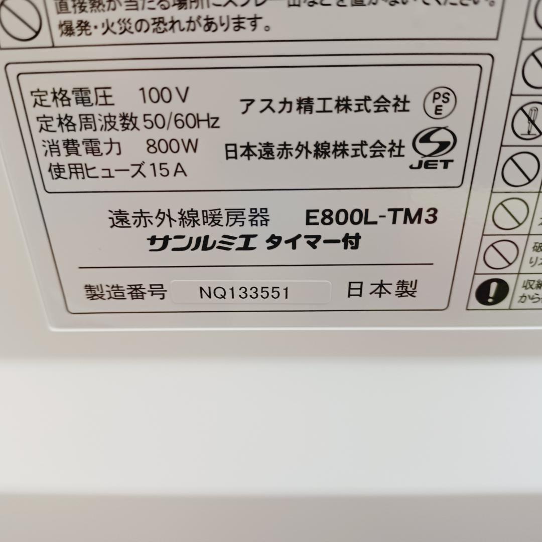 【D130】新品　サンルミエ　E800L-TM3　パネルヒーター　タイマー付