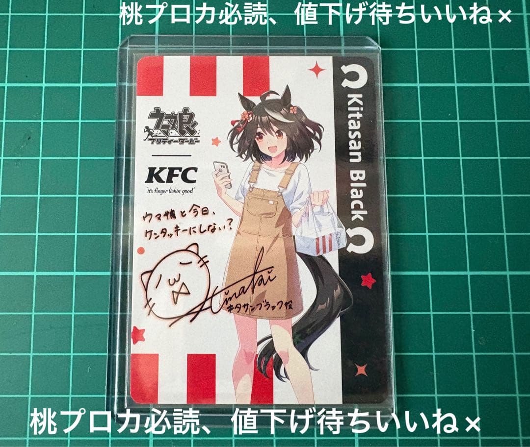 ウマ娘 ケンタッキーコラボ キタサンブラック サイン入り