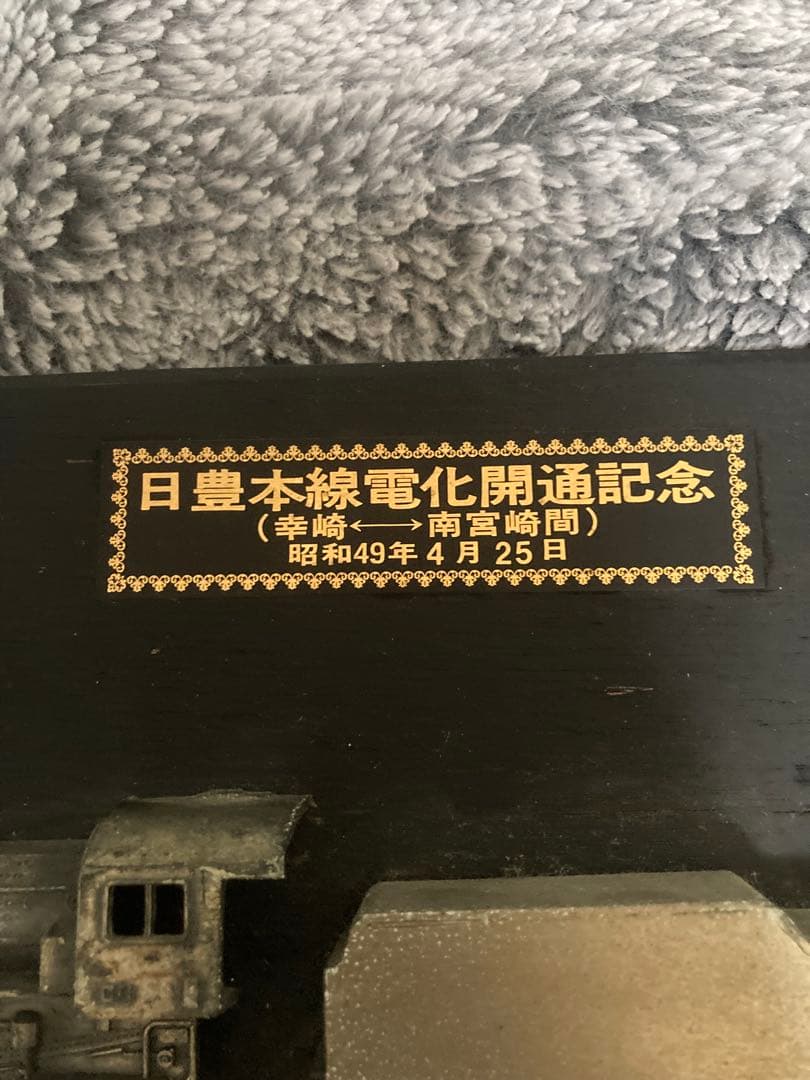 昭和49年 日豊本線電化開通記念 記念プレート D51型蒸気機関車　鉄道グッズ