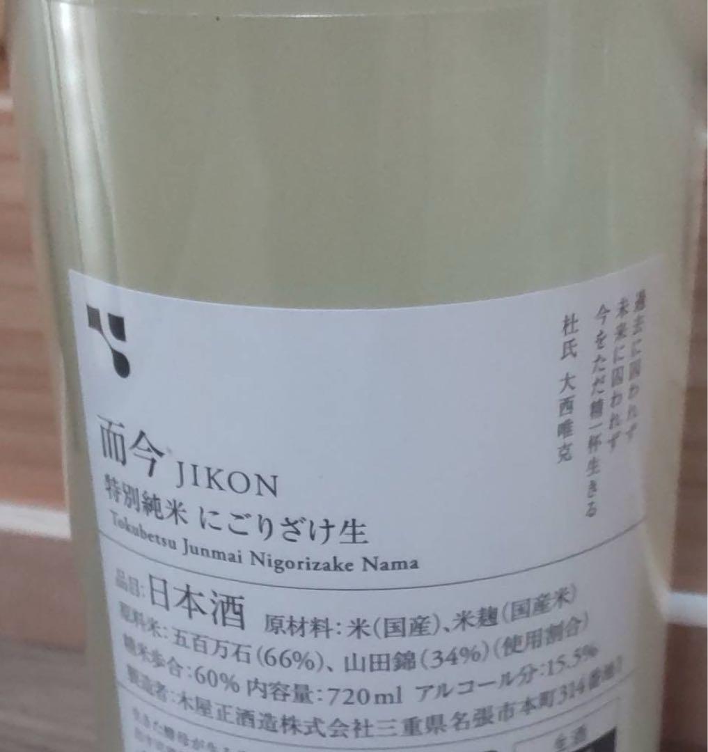 【2025年11月詰め】而今 にごり酒 JIKON 720ml 2本セット
