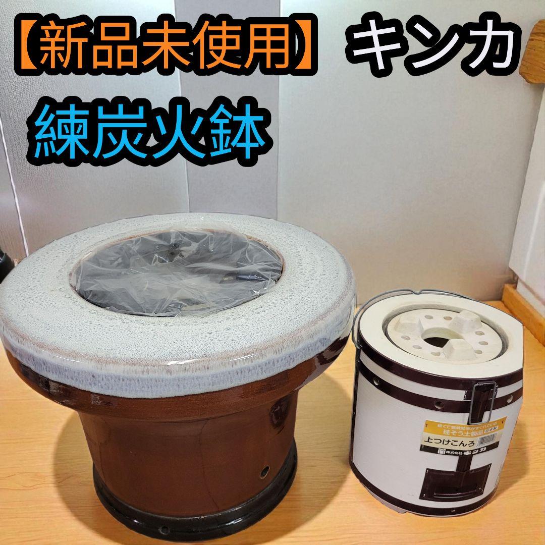 【新品未使用】キンカ 昭和レトロ アンティーク 練炭火鉢 レンタン火鉢