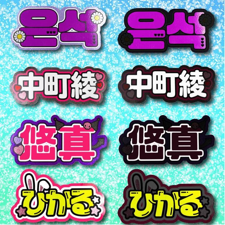 めろのうちわ屋さん♡オーダーサンプル集⑦ 名前 文字 ハングル ボード連結 反射