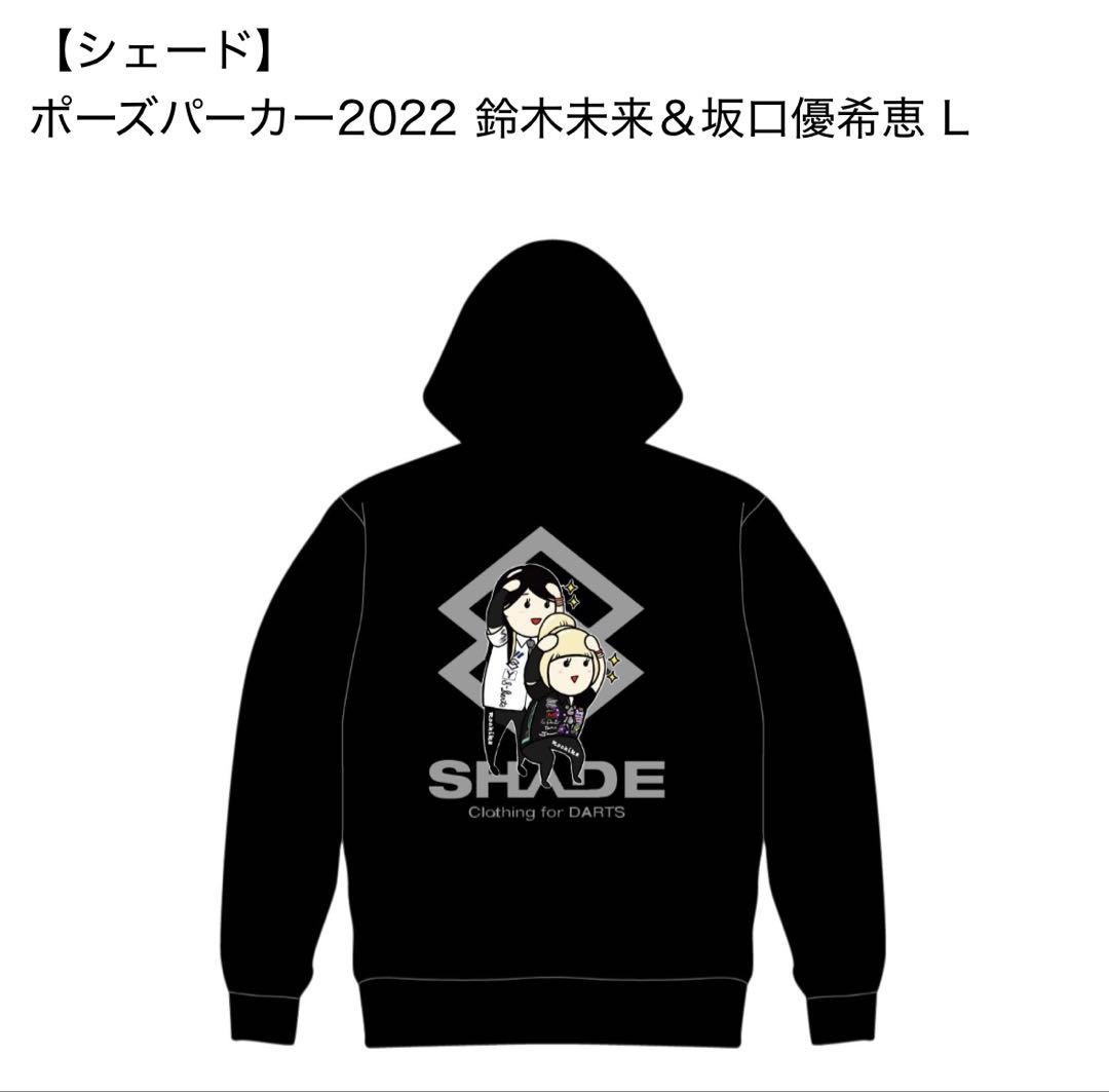 値下げしました。 シェード ポーズパーカー2022 鈴木未来＆坂口優希恵