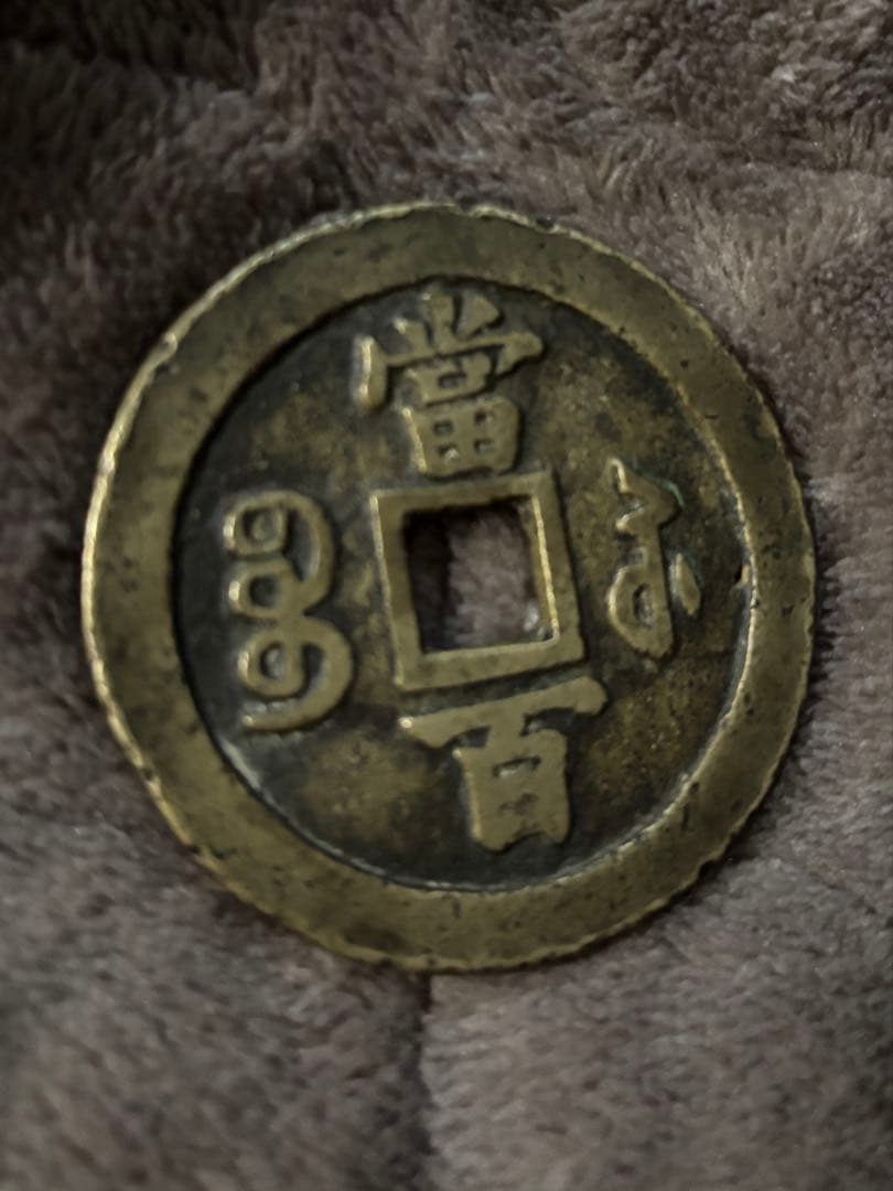 中国古銭　穴銭　咸豊元寶　美品