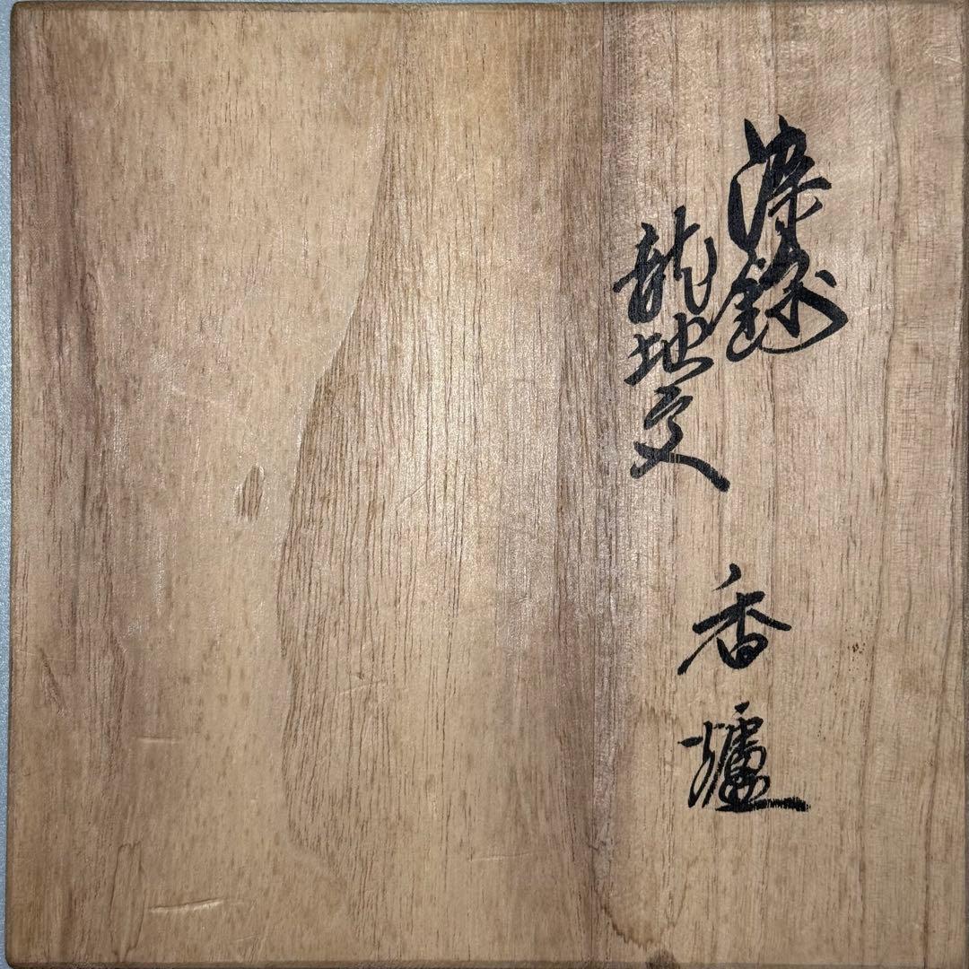 十三代　酒井田柿右衛門　染錦龍地文　香炉　共箱　高級ライン　国重要無形文化財指定