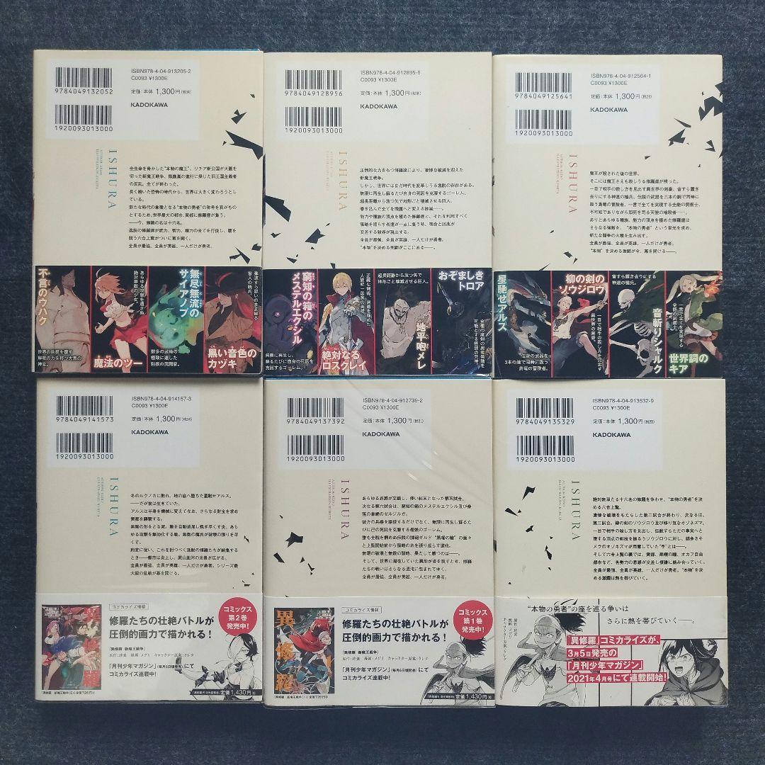 小説「異修羅」(電撃の新文芸) 全10冊セット