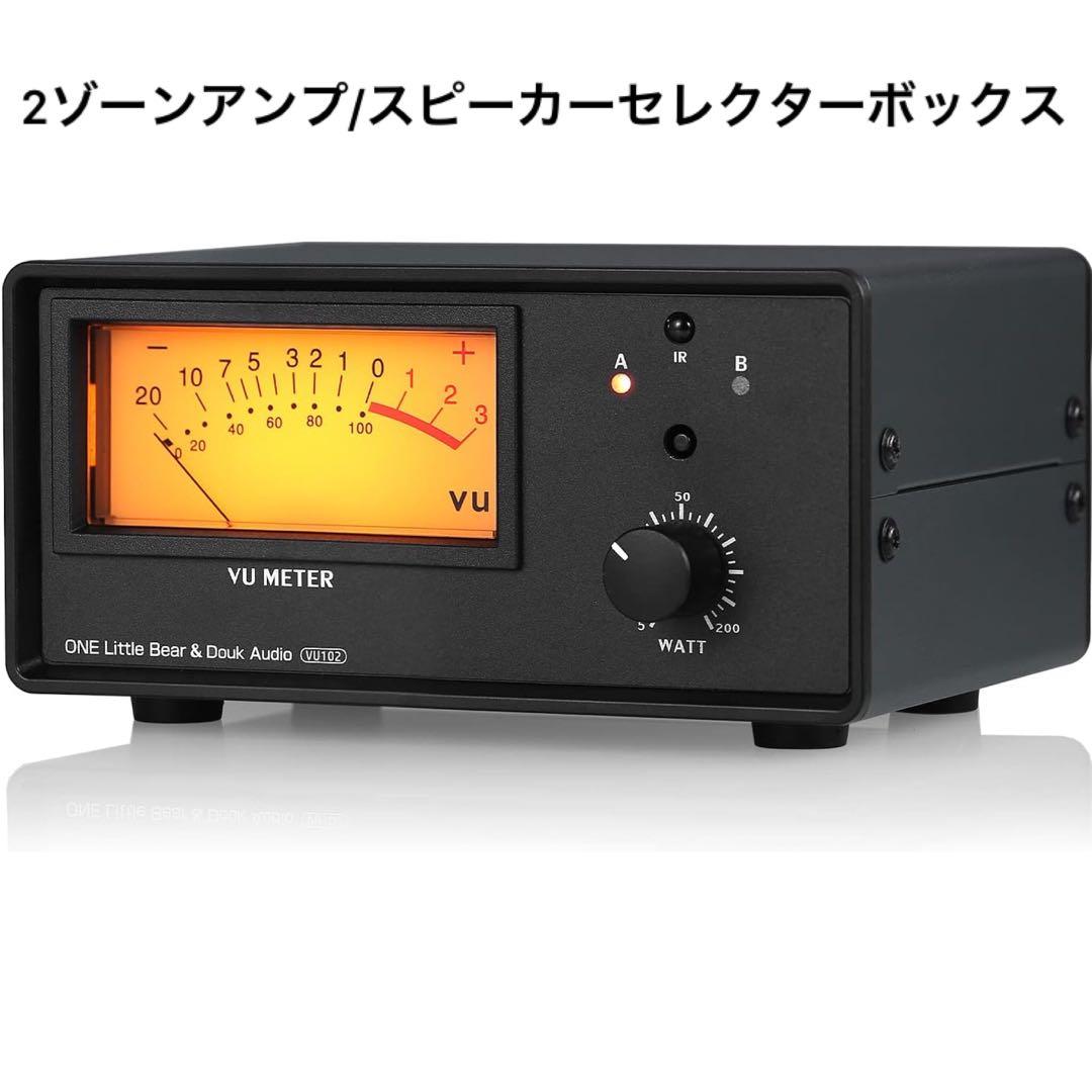 2ゾーンアンプ スピーカーセレクターボックス VUメーター付き オーディオ
