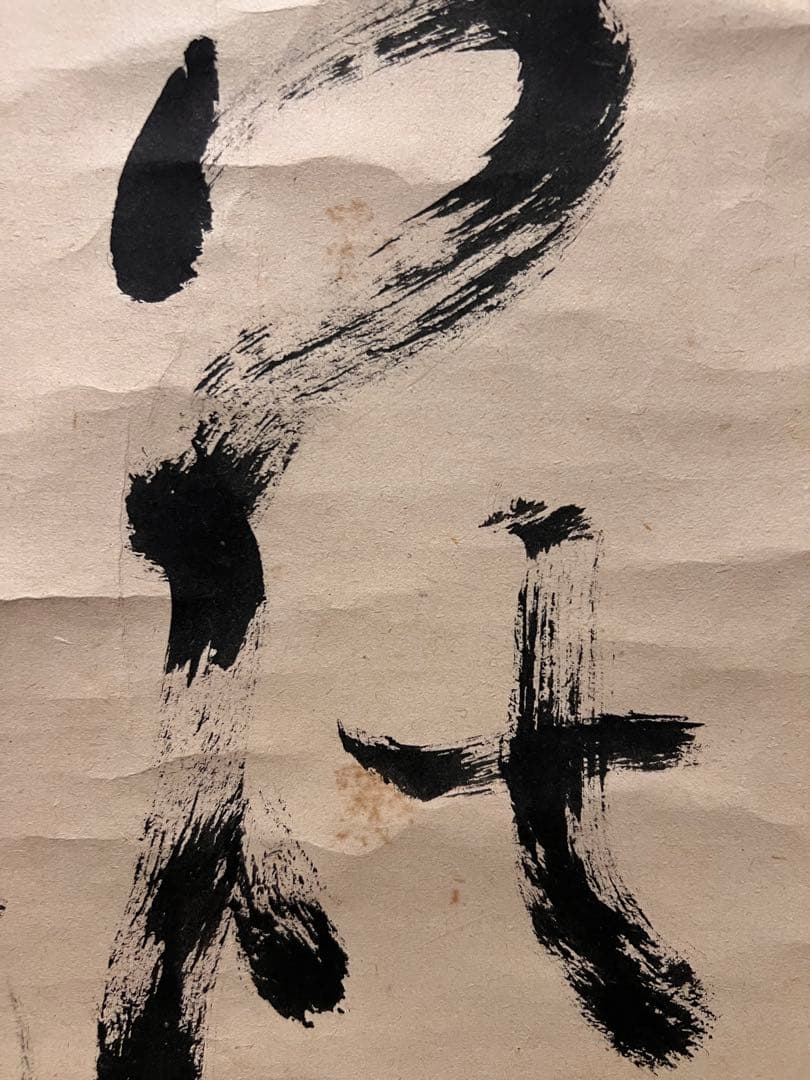 立花大亀「柳緑花紅」紙本 共箱 肉筆 書 臨済宗 大徳寺 掛軸 掛け軸 茶掛