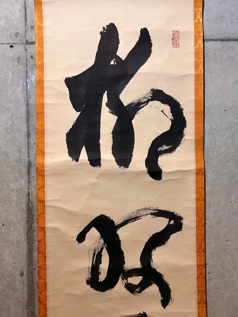 立花大亀「柳緑花紅」紙本 共箱 肉筆 書 臨済宗 大徳寺 掛軸 掛け軸 茶掛