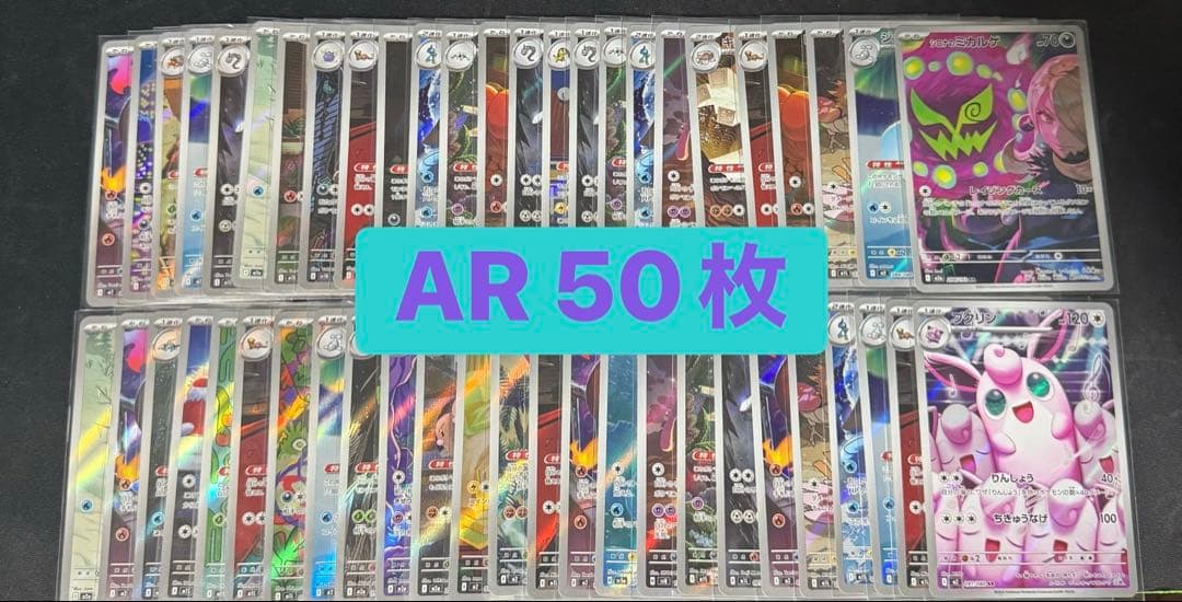 ポケカ AR CHRまとめ売り 50枚