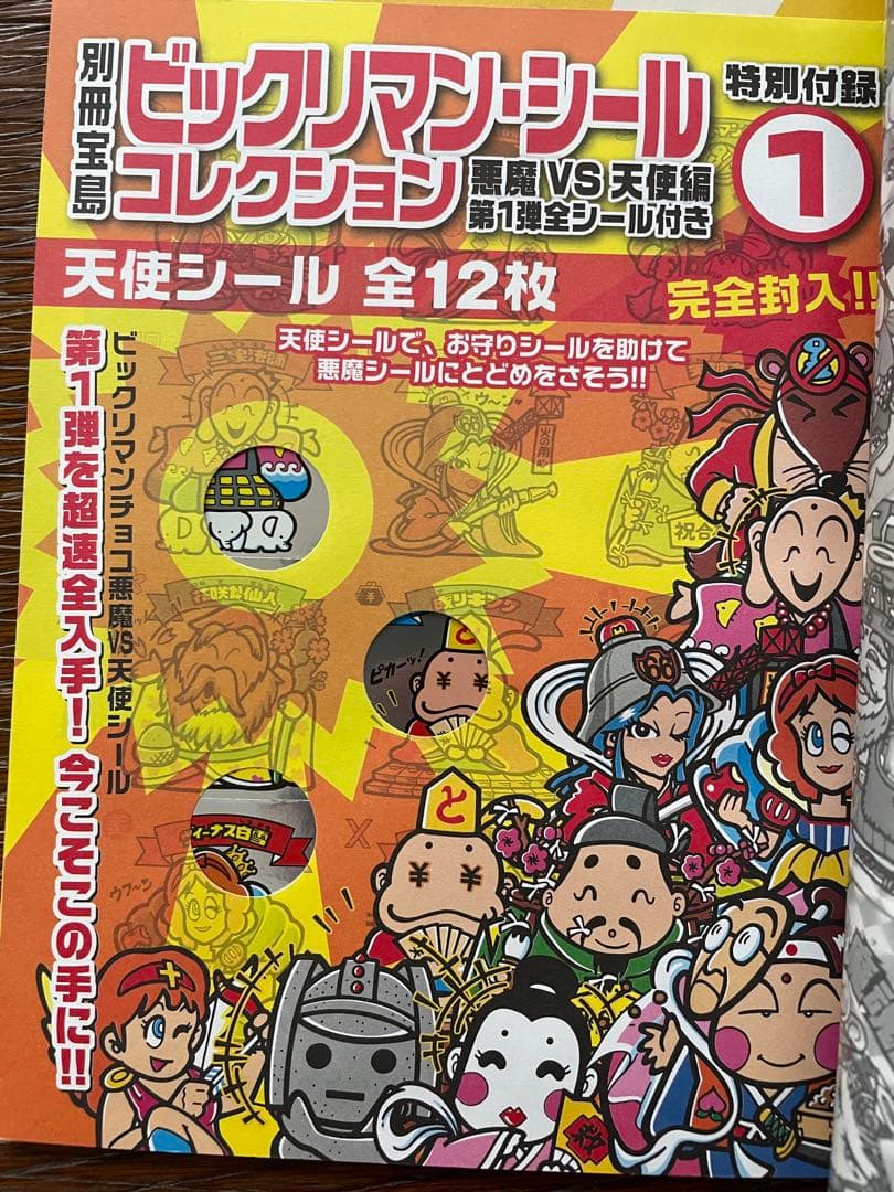 別冊宝島　ビックリマン　シールコレクション　セット　未使用