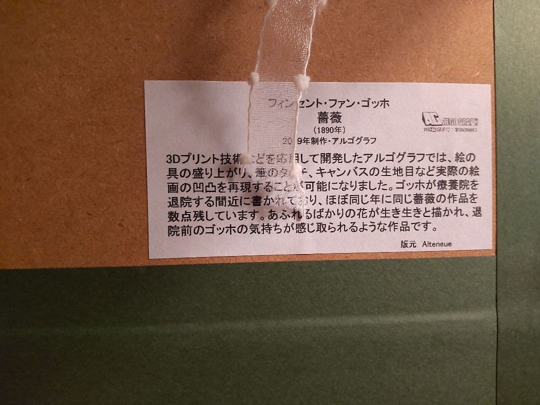 ゴッホ　薔薇　アルゴグラフ　額縁付き 最終価格