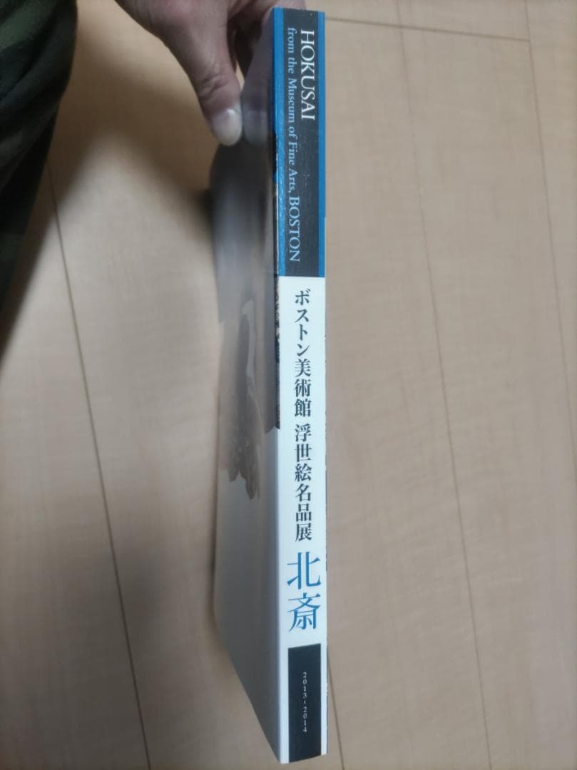 【浮世絵】ボストン美術館　浮世絵名品展　北斎　図録