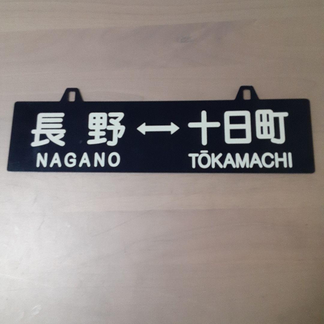 行先板　サインボード　1枚