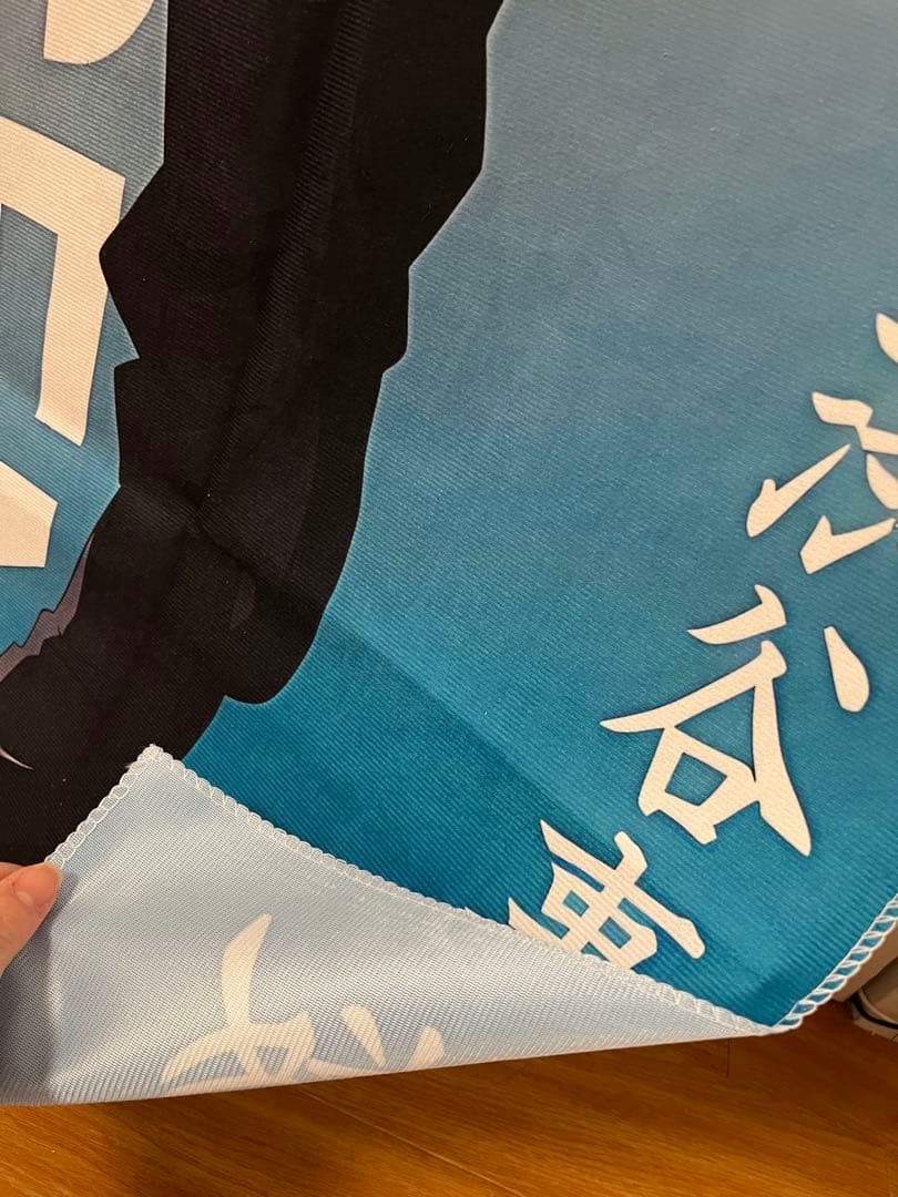 優*読様 五条悟 等身大　タペストリー