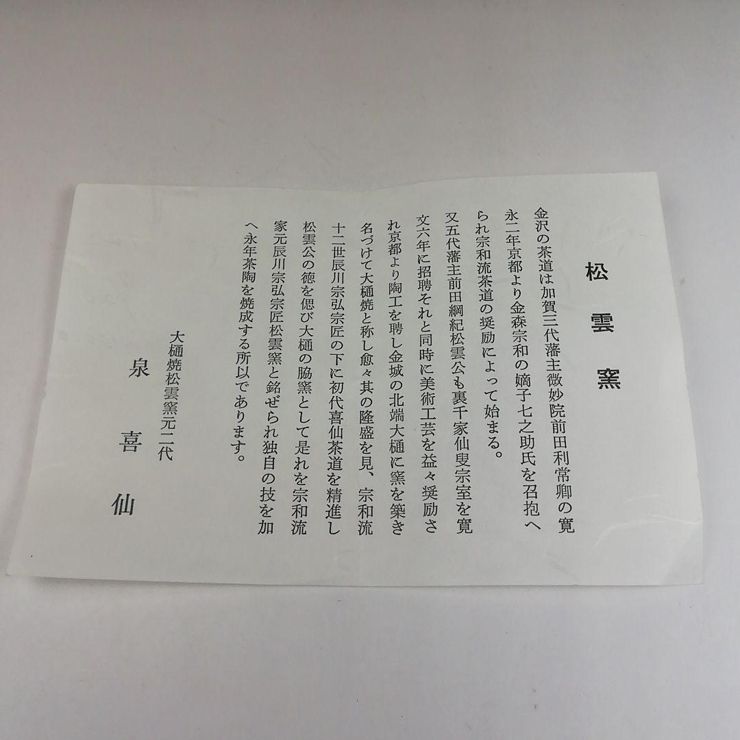 Ｔ５１９　茶碗　『大樋焼』『松雲窯　泉喜仙 造』　共箱　抹茶碗　茶道具