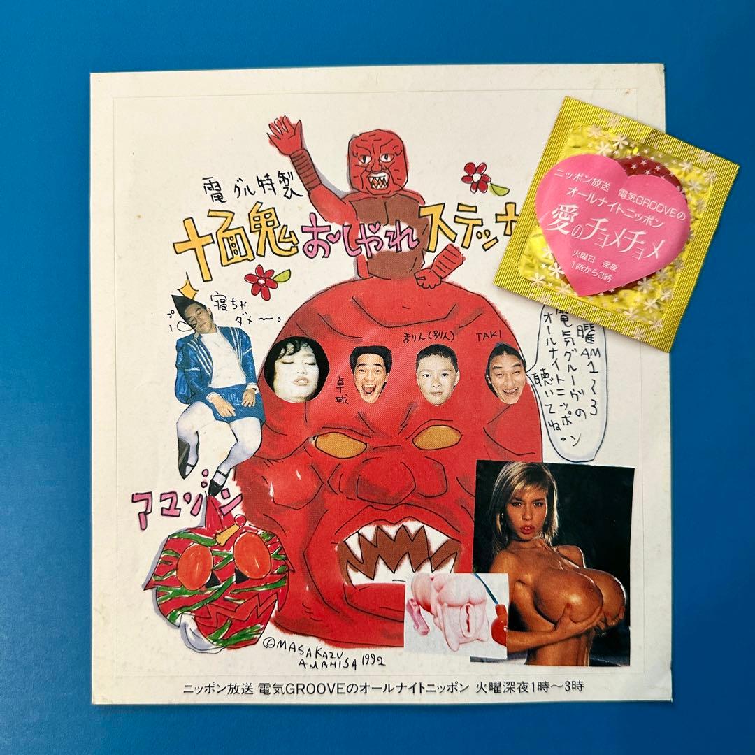 電気GROOVE オールナイトニッポン 春の歩み 愛のチョメチョメ 電気グルーヴ