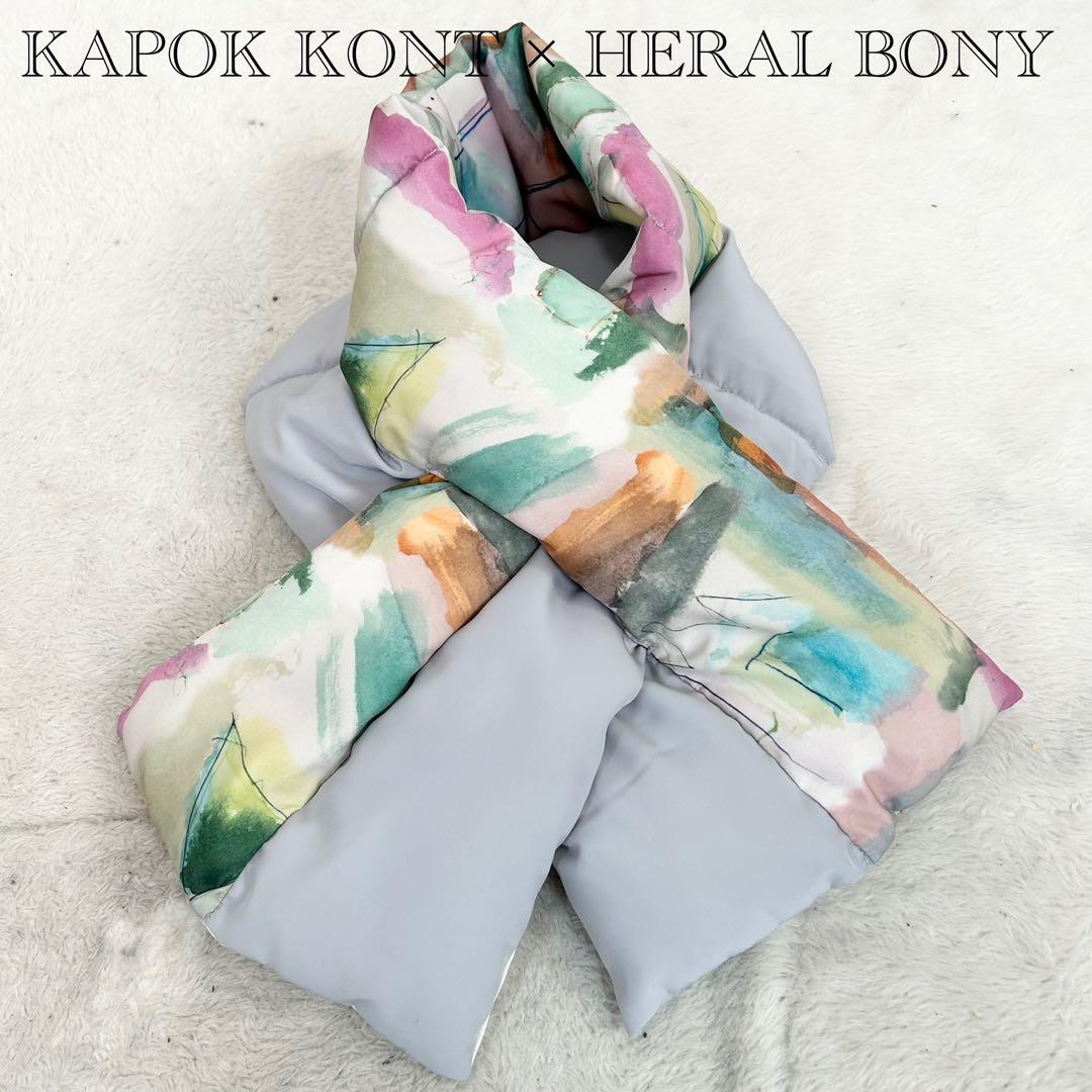 極美品❗️KAPOK KONT × HERALBONY ダウンマフラー　希少