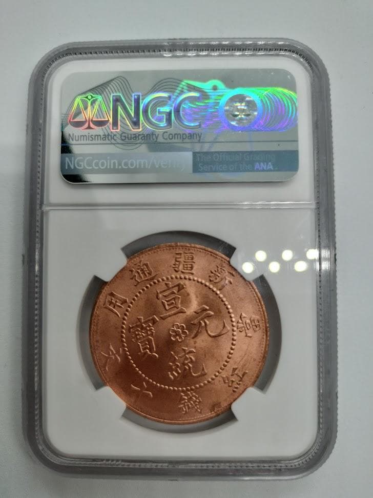 NGC MS64RB 1910 DATED 中国 10C SINKIANG