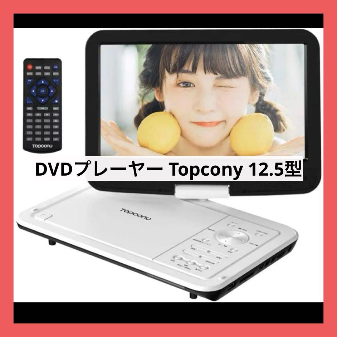 ✨残り1点✨DVDプレーヤー Topcony12.5型 10.5インチ