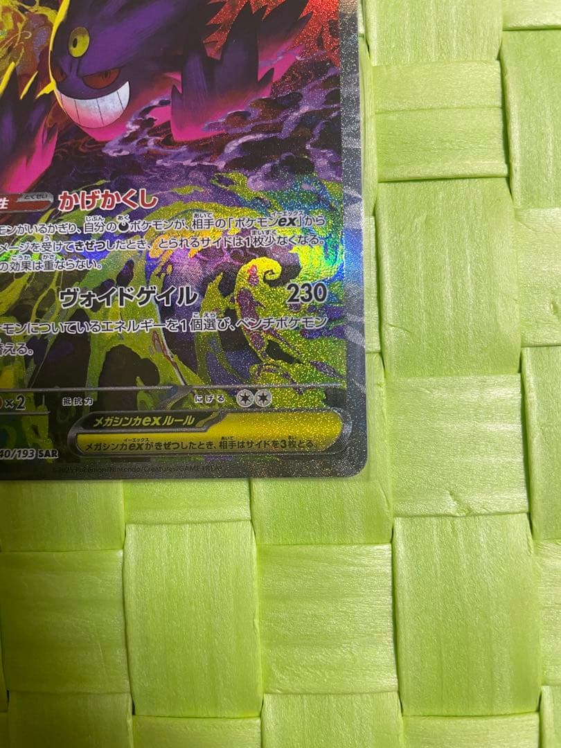 メガゲンガーEX SAR HP350