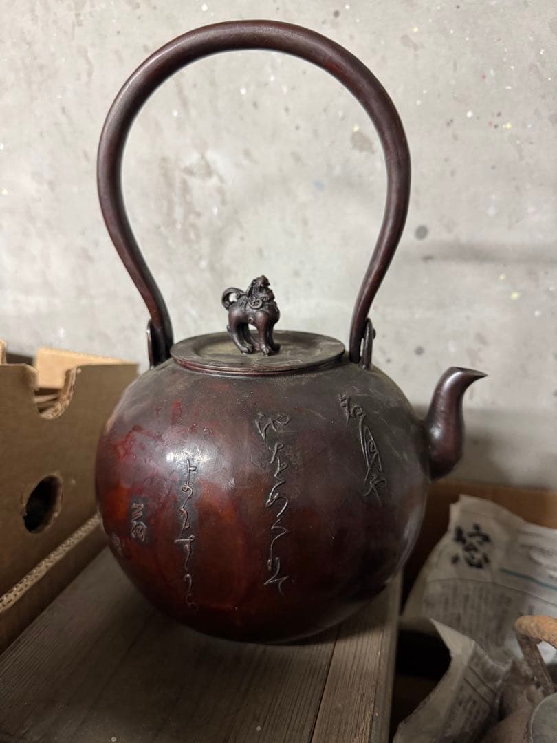 ‼️リサイクルFORTへフォロー‼️本日11/20①‼️琢斎の名前入り‼️銅製丸型湯沸
