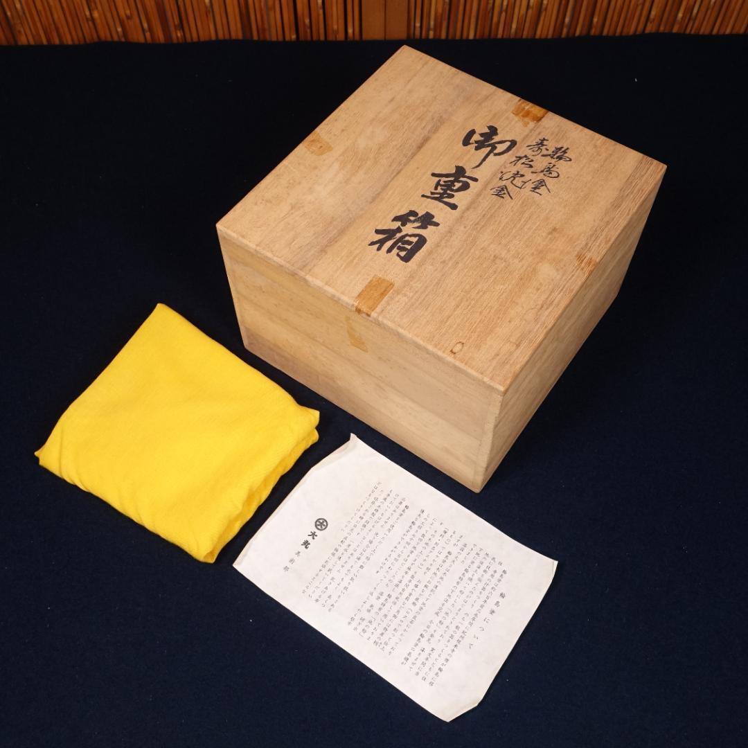 輪島塗 わじま曽我造 黒塗 寿松沈金 二段重箱 共箱