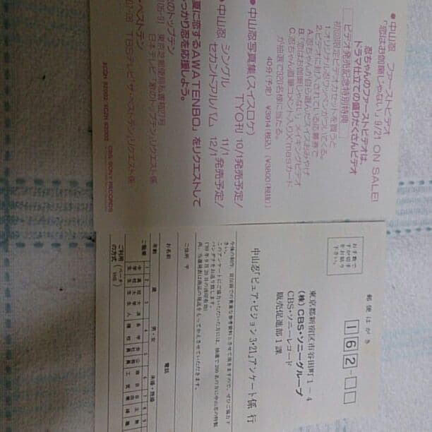 中山 忍 非売品ビデオ ピュアビジョン3.21よみうりホール