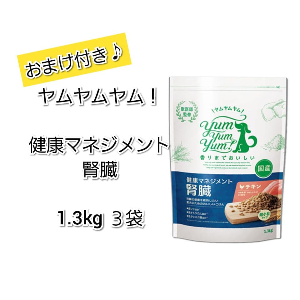 yumyumyum！ヤムヤムヤム！健康マネジメント 腎臓 1.3kg ３袋
