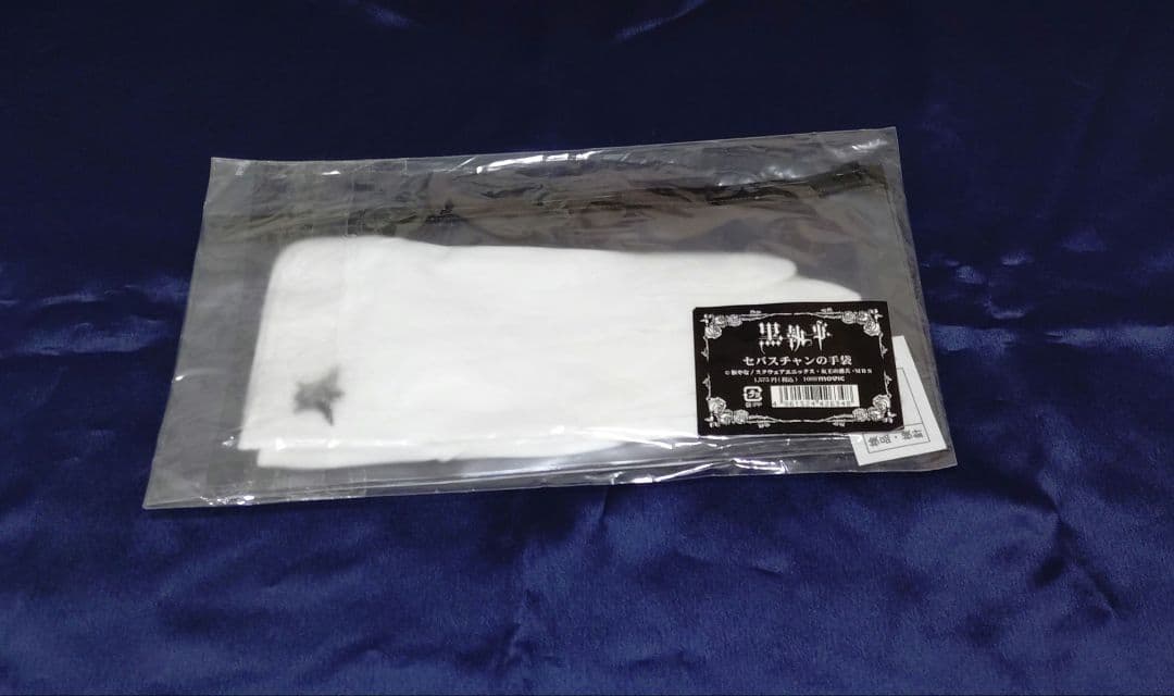 黒執事 セバスチャンの手袋 白手袋 グッズ コスプレ 公式品 (匿名配送)