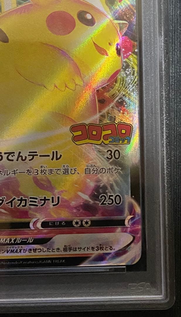 PSA10　ピカチュウVMAX プロモ 265/S-P コロコロコミック 付録