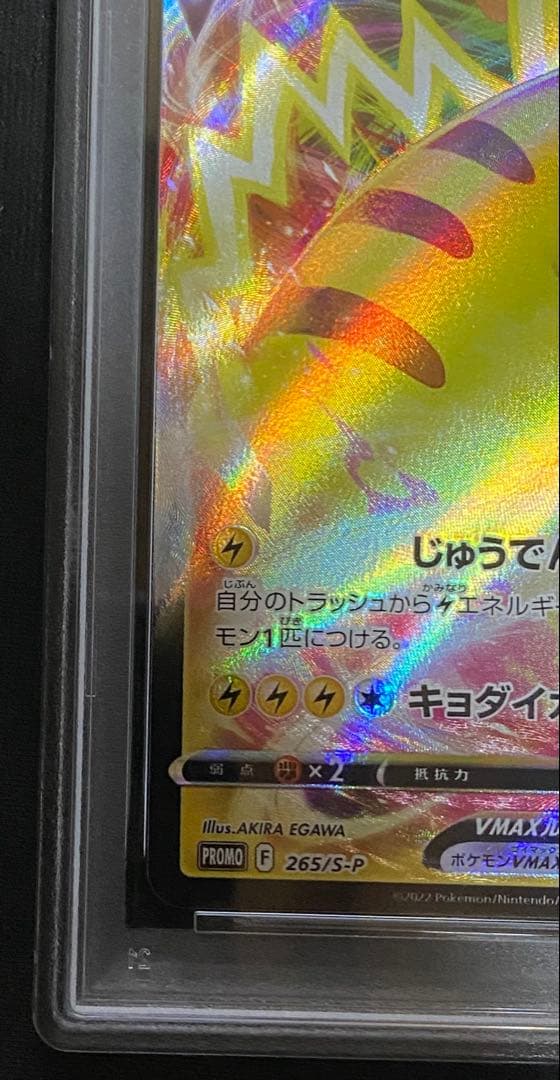 PSA10　ピカチュウVMAX プロモ 265/S-P コロコロコミック 付録