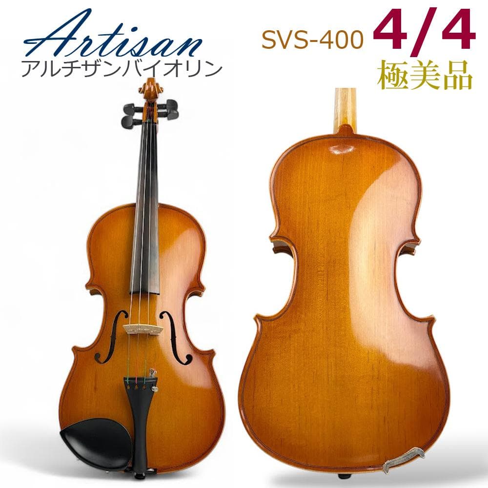 ほぼ未使用●ARTISAN● バイオリン SVS-400 4/4 フルサイズ