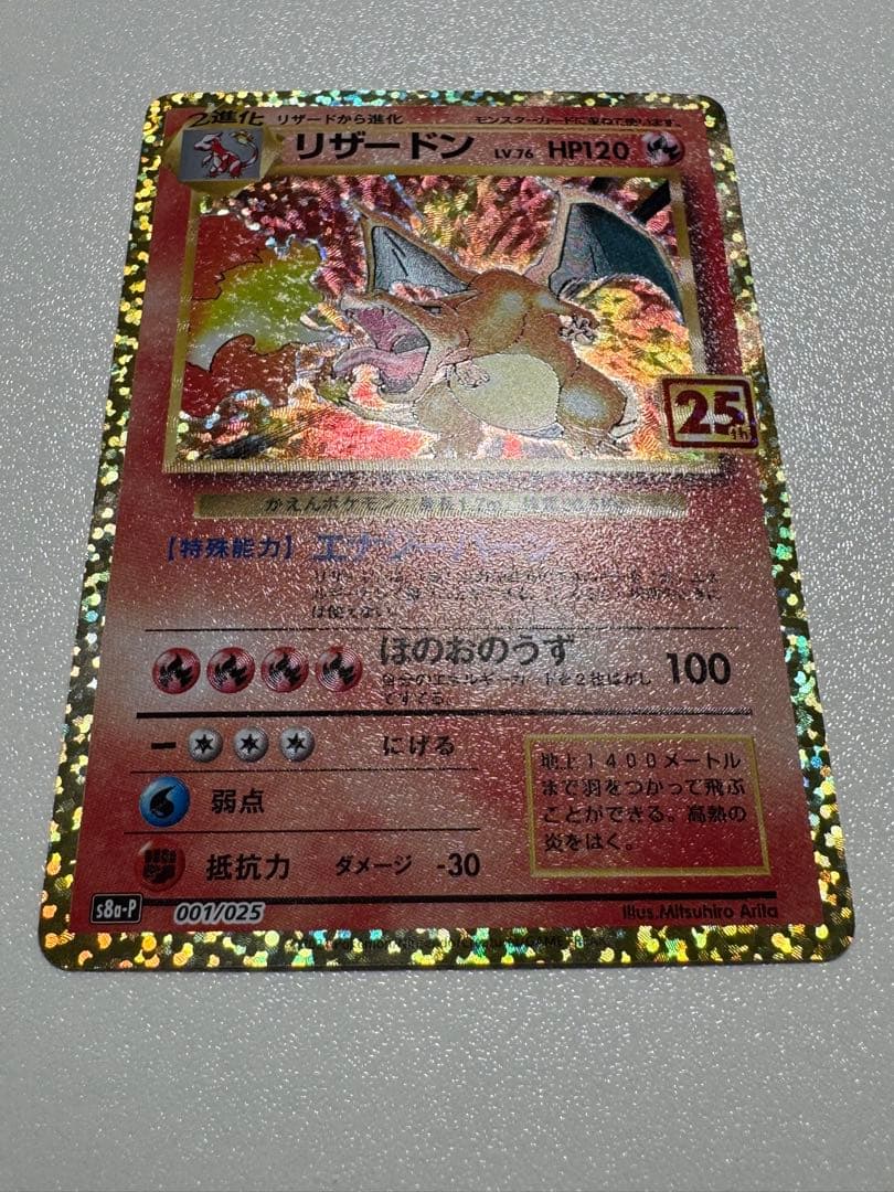 【美品】リザードン 25th ANNIVERSARY edition プロモ