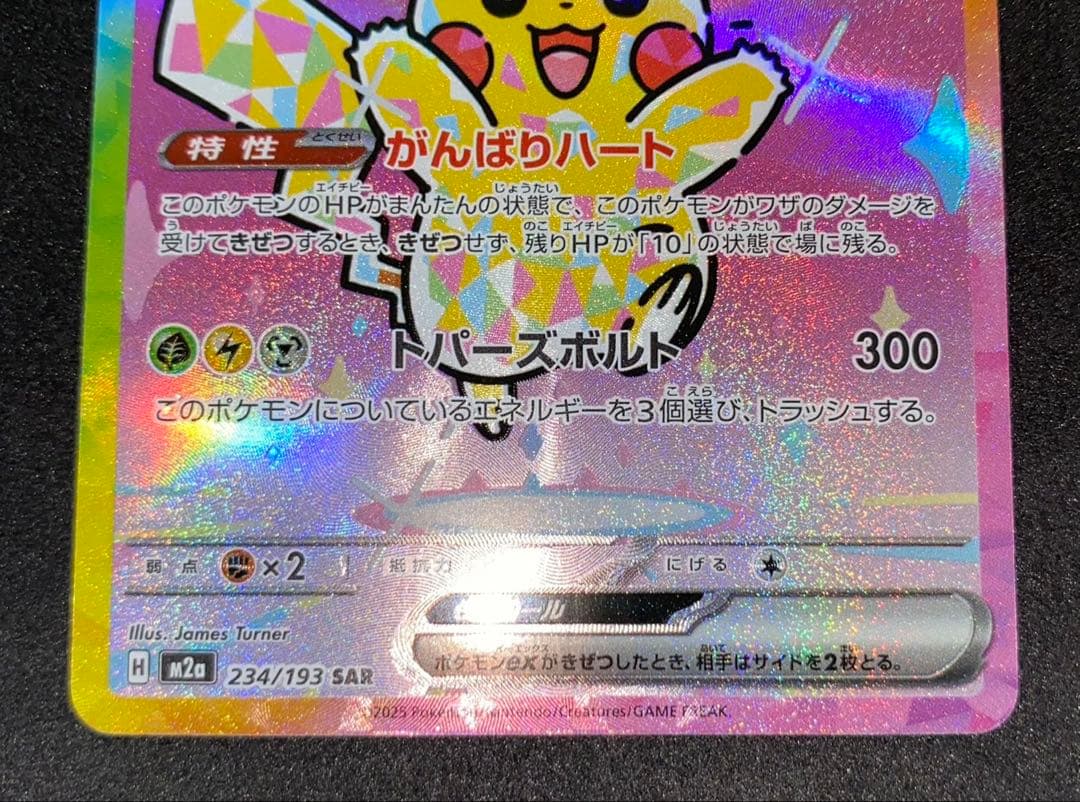 ポケモンカード ピカチュウex SAR 234/193