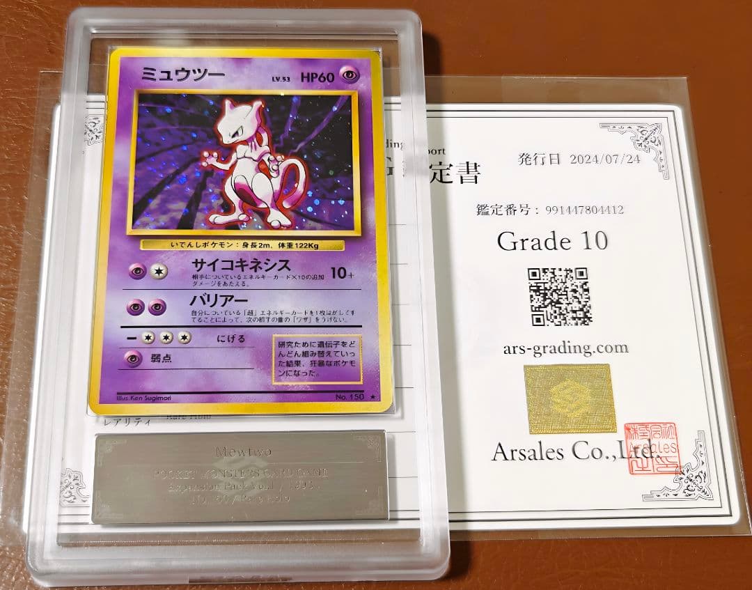 ARS10 ミュウツー 旧裏 第一弾拡張パック MEWTWO PSA10