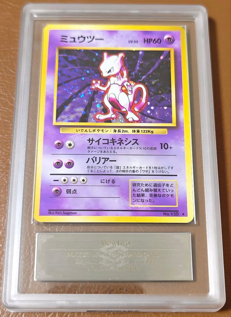 ARS10 ミュウツー 旧裏 第一弾拡張パック MEWTWO PSA10