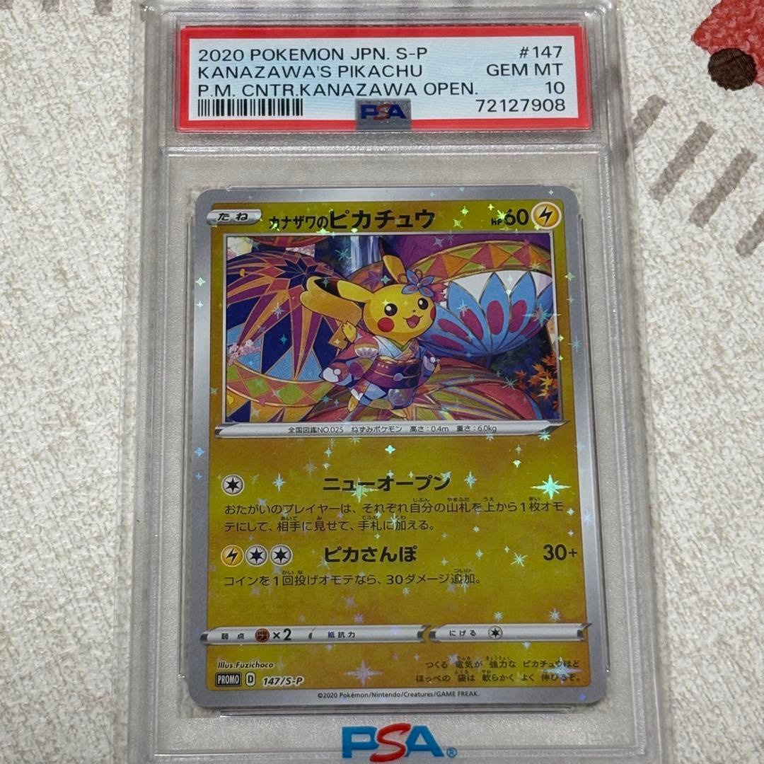 カナザワのピカチュウ PSA10 147/S-P