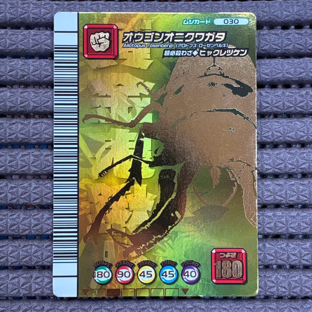 プ*読様 希少 ムシキング オウゴンオニクワガタ シークレット 5周年コレクショ