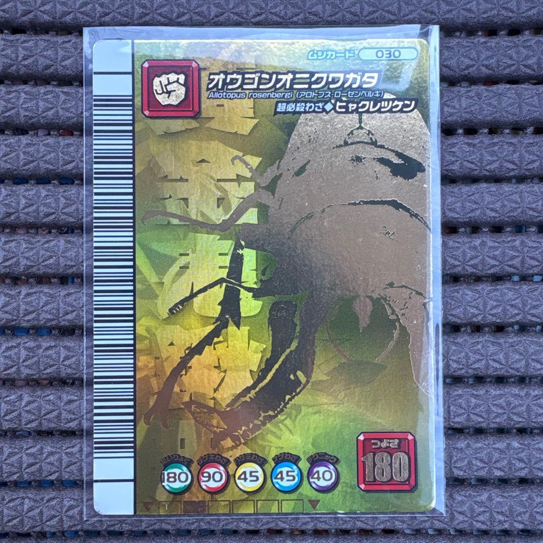 プ*読様 希少 ムシキング オウゴンオニクワガタ シークレット 5周年コレクショ