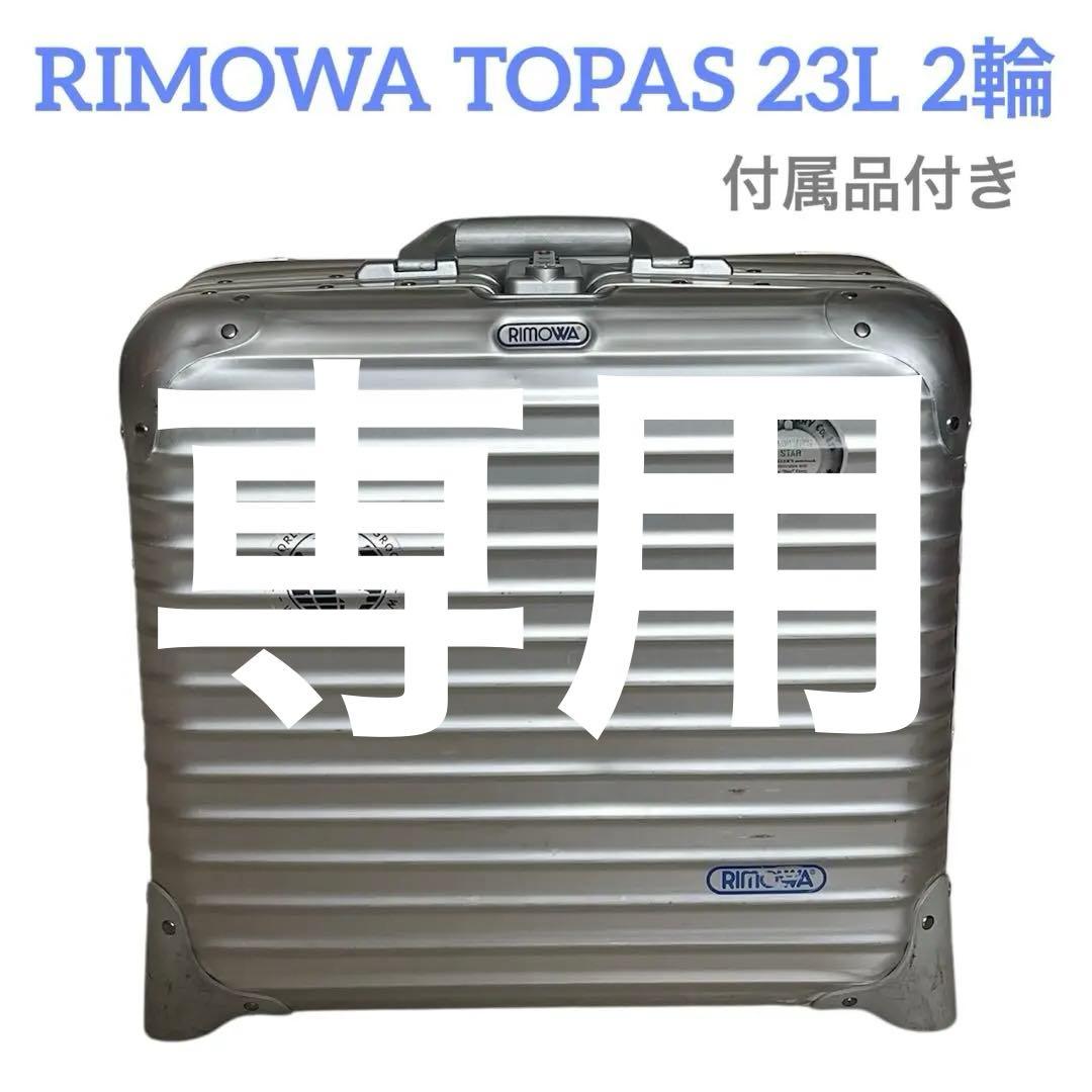 ★中古★RIMOWA★リモワ★TOPAS★トパーズ★23L★2輪★青ロゴ★廃番品