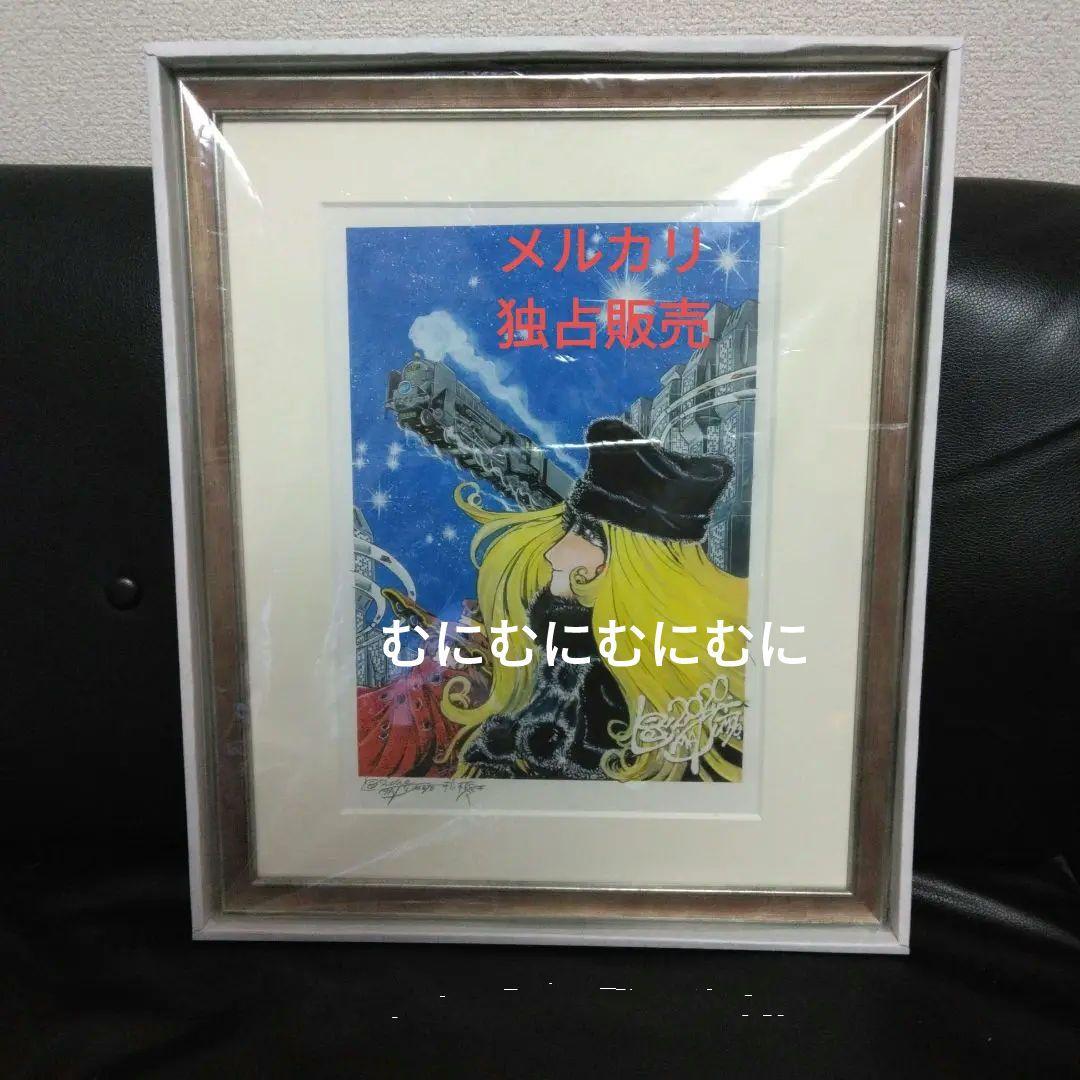 松本零士 直筆サイン入 銀河鉄道999 複製原画