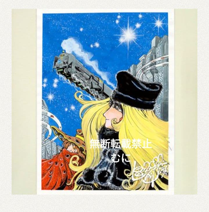 松本零士 直筆サイン入 銀河鉄道999 複製原画